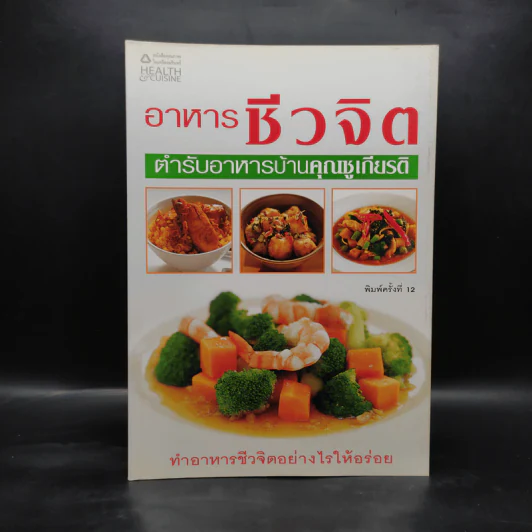 อาหารชีวจิต ตำรับอาหารบ้านคุณชูเกียรติ รูปที่ 1