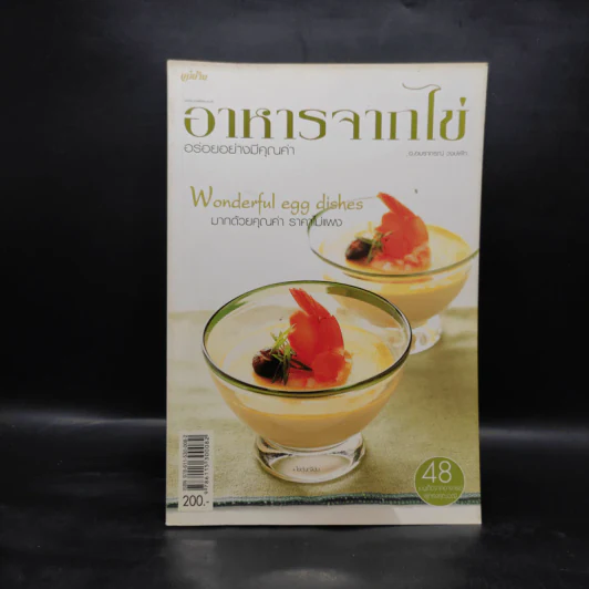 อาหารจากไข่ - อมราภรณ์ วงษ์ฟัก รูปที่ 1