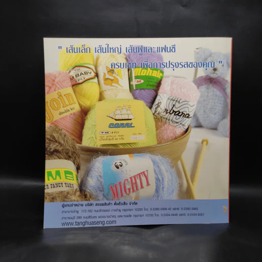 โครเชต์สัตว์น้อยน่ารัก - สมบูรณ์ ประเสริฐสุข รูปที่ 2