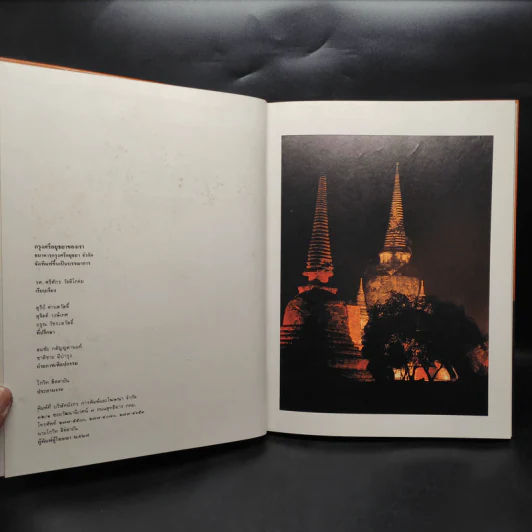 กรุงศรีอยุธยาของเรา - ศรีศักร วัลลิโภดม รูปที่ 5