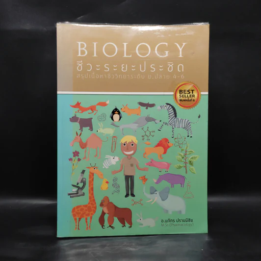 Biology ชีวะระยะประชิด สรุปเนื้อปาชีววิทยาระดับ ม.ปลาย 4-6 - อ.นภัทร ปราบมีชัย รูปที่ 1