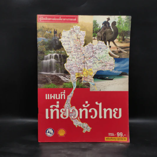 คู่มือเดินทางท่องเที่ยวทางรถยนต์ แผนที่เที่ยวทั่วไทย รูปที่ 1