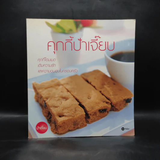 คุกกี้ป้าเจี๊ยบ - ป้าเจี๊ยบ รูปที่ 1