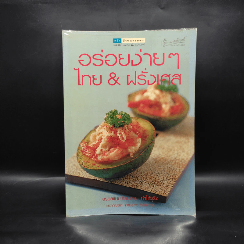 อร่อยง่ายๆ ไทย & ฝรั่งเศส - รศ.กาญจนา (รัตนสุภา) จิวะกิดาการ รูปที่ 1