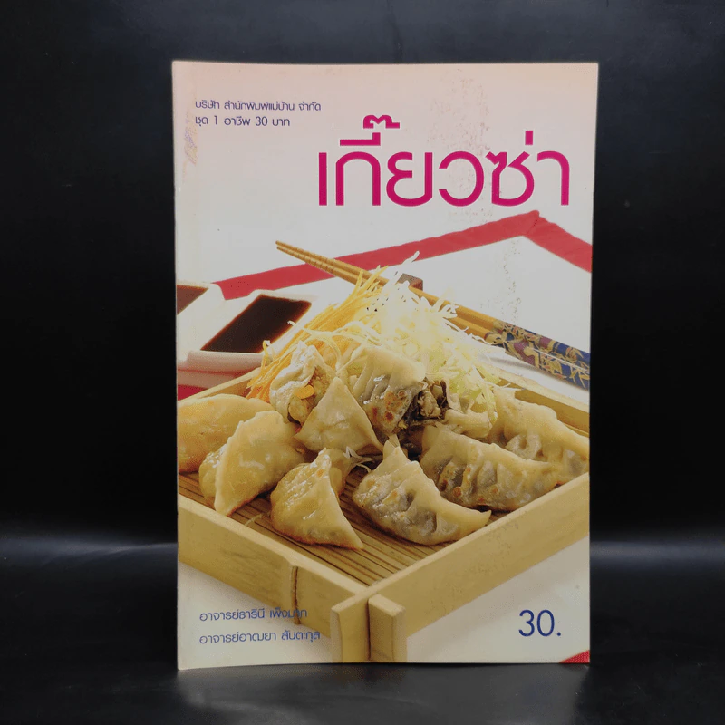 เกี๊ยวซ่า - สำนักพิมพ์แม่บ้าน รูปที่ 1