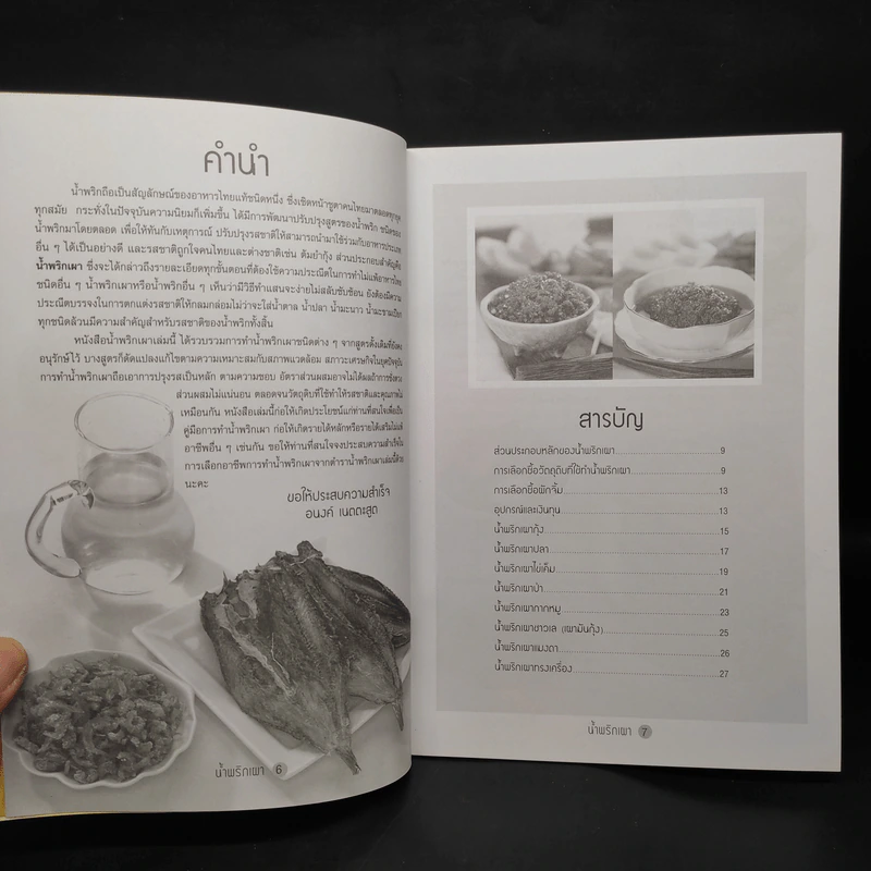 น้ำพริกเผา - อ.อนงค์ เนตตะสูต รูปที่ 5