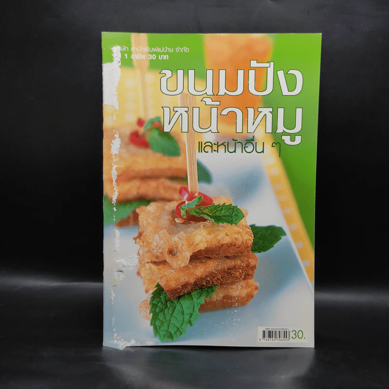 ขนมปังหน้าหมู และหน้าอื่นๆ รูปที่ 1
