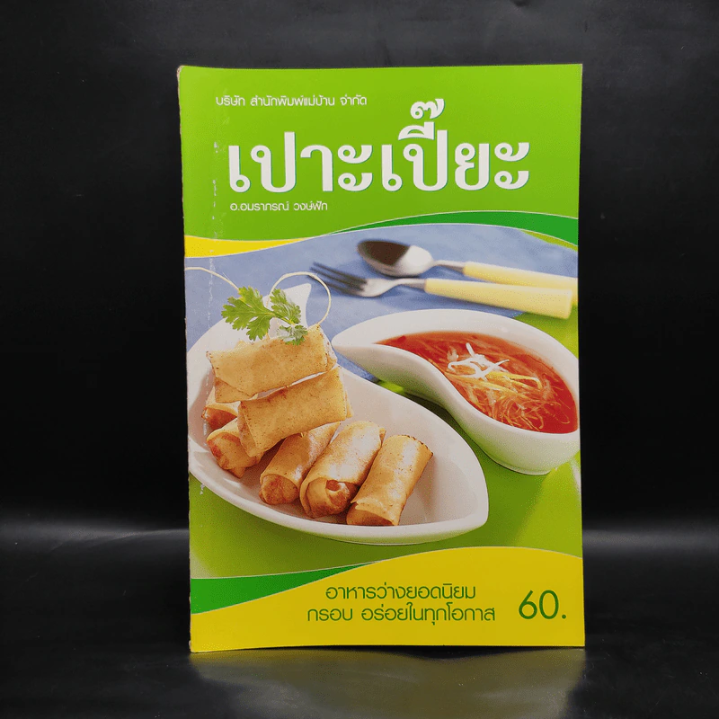 เปาะเปี๊ยะ - อ.อมราภรณ์ วงษ์ฟัก รูปที่ 1
