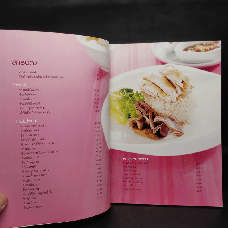 ข้าวมันไก่และข้าวมันประยุกต์ - สำนักพิมพ์แสงแดด รูปที่ 6