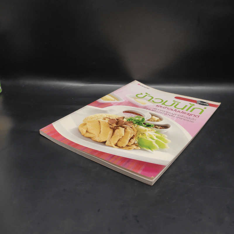 ข้าวมันไก่และข้าวมันประยุกต์ - สำนักพิมพ์แสงแดด รูปที่ 4