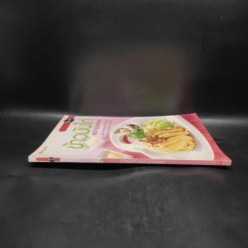ข้าวมันไก่และข้าวมันประยุกต์ - สำนักพิมพ์แสงแดด รูปที่ 3