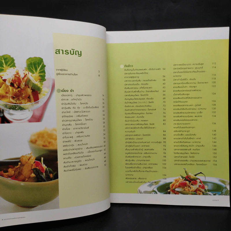 อาหารหลากรสกับการบำบัดโรค - ศรีสมร คงพันธุ์ รูปที่ 5