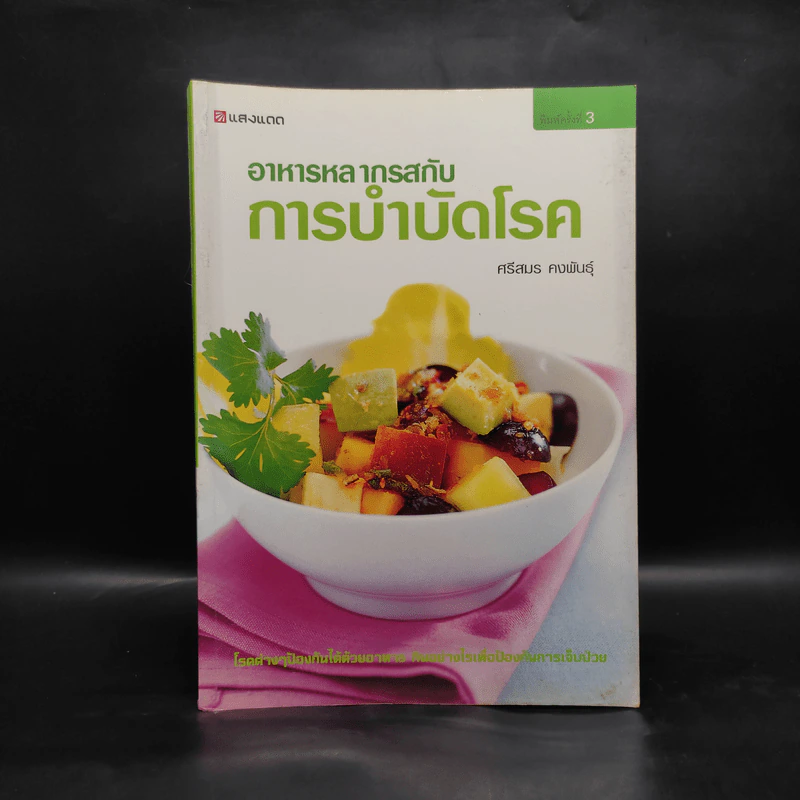 อาหารหลากรสกับการบำบัดโรค - ศรีสมร คงพันธุ์ รูปที่ 1