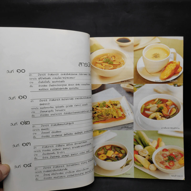 อาหารชีวจิต ตำรับ ดร.สาทิส-ฉินโฉม อินทรกำแหง รูปที่ 8