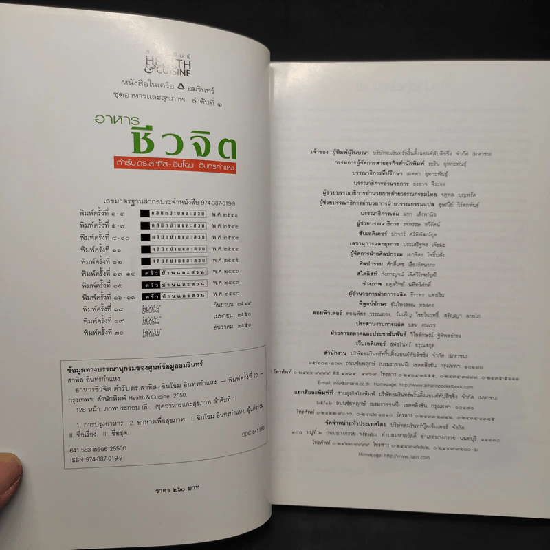 อาหารชีวจิต ตำรับ ดร.สาทิส-ฉินโฉม อินทรกำแหง รูปที่ 5