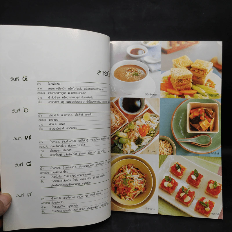 อาหารชีวจิต ตำรับ ดร.สาทิส-ฉินโฉม อินทรกำแหง รูปที่ 7