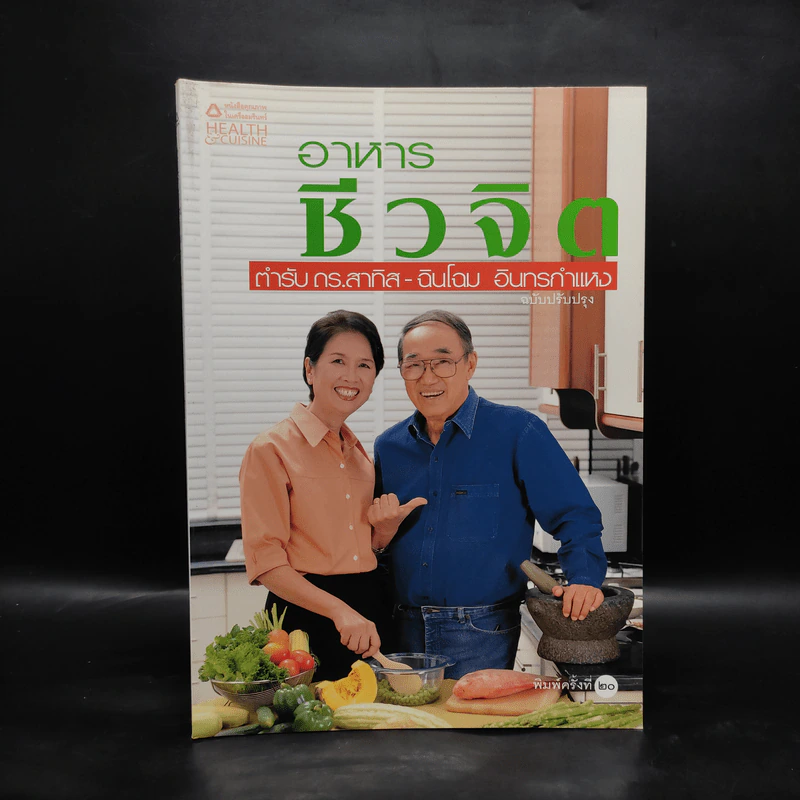 อาหารชีวจิต ตำรับ ดร.สาทิส-ฉินโฉม อินทรกำแหง รูปที่ 1