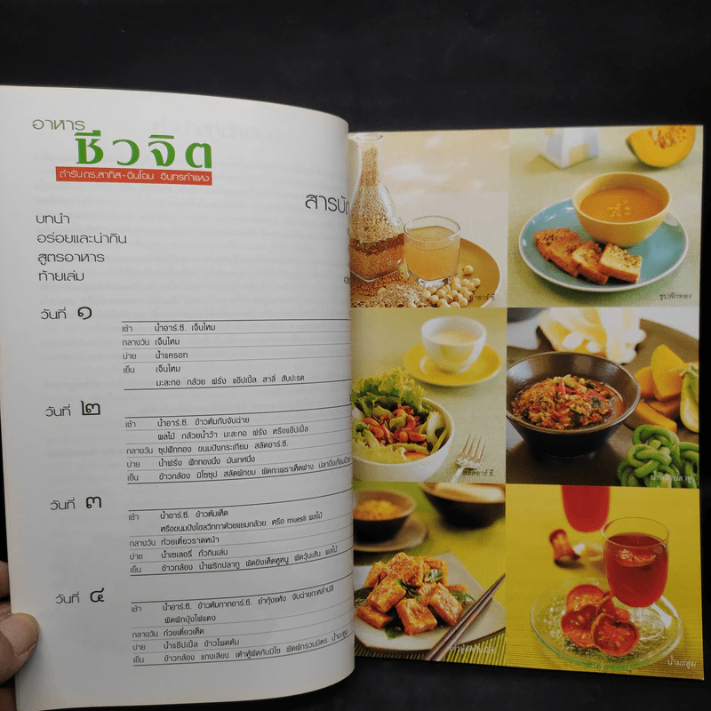 อาหารชีวจิต ตำรับ ดร.สาทิส-ฉินโฉม อินทรกำแหง รูปที่ 6