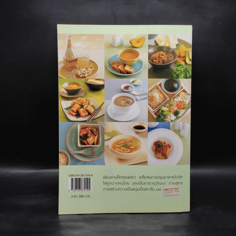 อาหารชีวจิต ตำรับ ดร.สาทิส-ฉินโฉม อินทรกำแหง รูปที่ 2