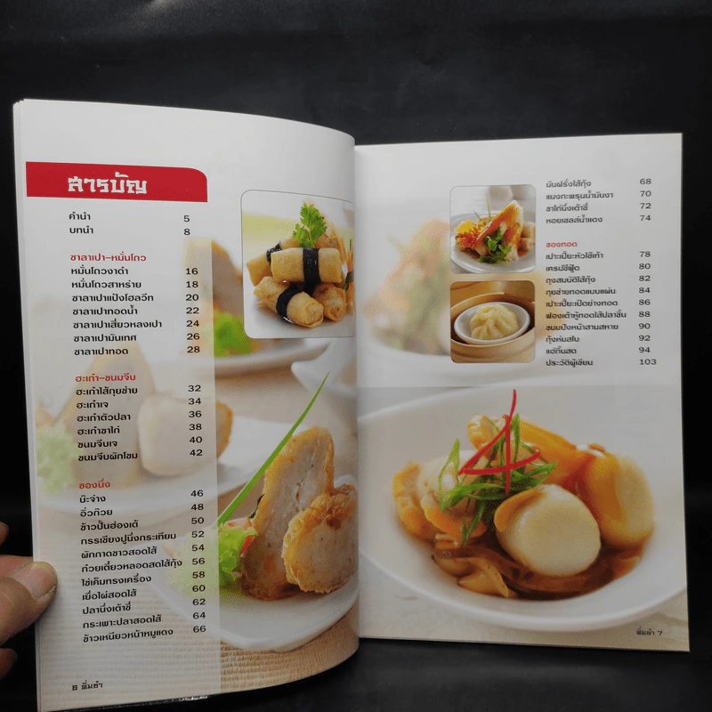 ติ่มซำ 2 - อ.อมราภรณ์ วงษ์ฟัก รูปที่ 6