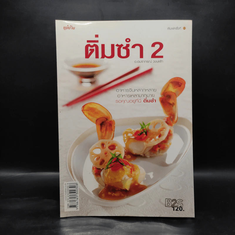 ติ่มซำ 2 - อ.อมราภรณ์ วงษ์ฟัก รูปที่ 1
