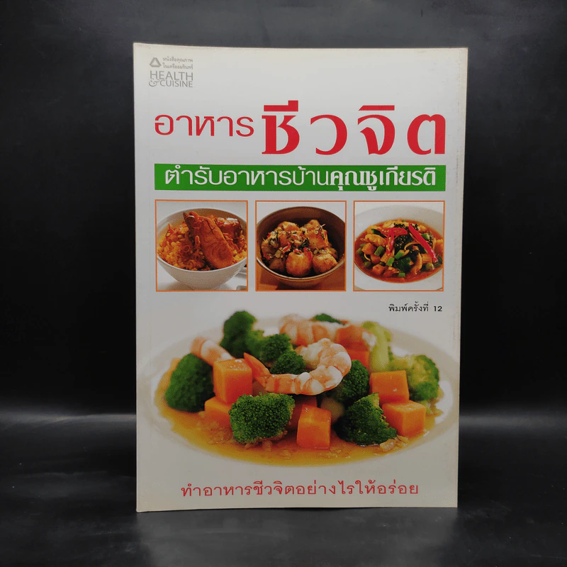 อาหารชีวจิต ตำรับอาหารบ้านคุณชูเกียรติ รูปที่ 1