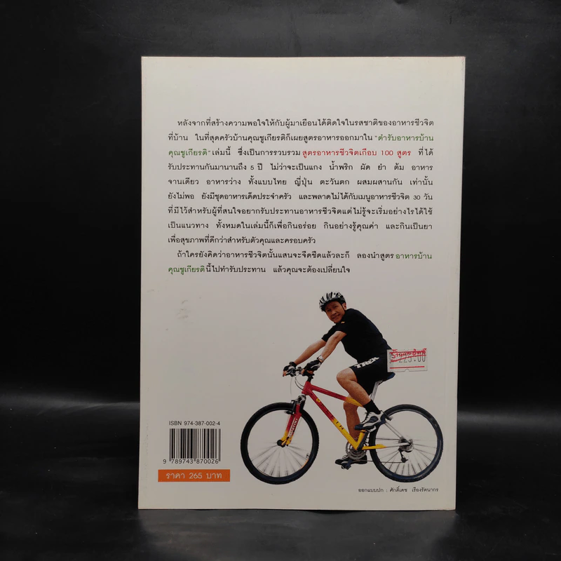อาหารชีวจิต ตำรับอาหารบ้านคุณชูเกียรติ รูปที่ 2