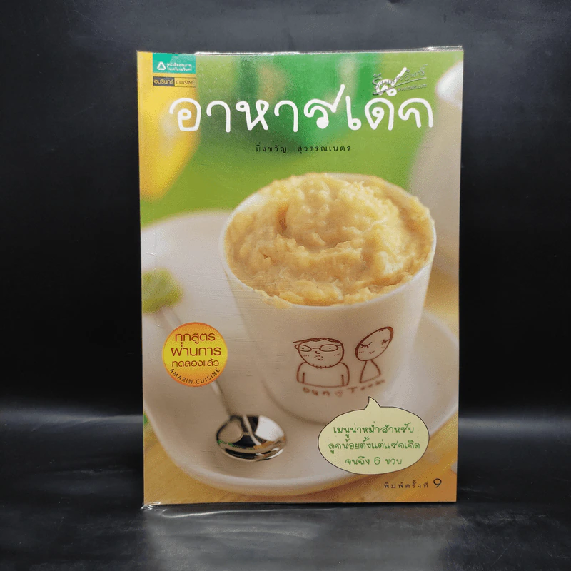 อาหารเด็ก - มิ่งขวัญ สุวรรณเนตร รูปที่ 1