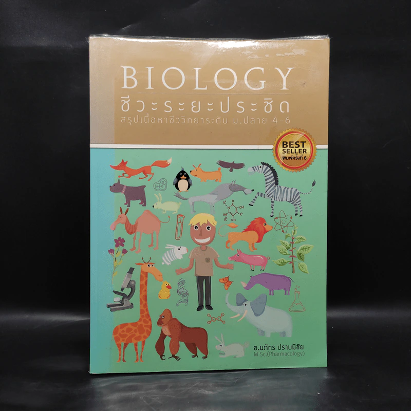 Biology ชีวะระยะประชิด สรุปเนื้อปาชีววิทยาระดับ ม.ปลาย 4-6 - อ.นภัทร ปราบมีชัย รูปที่ 1