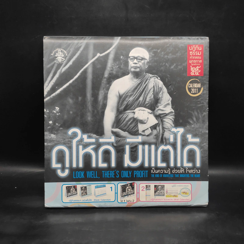 ปฏิทินธรรม คำกลอนพุทธทาส พ.ศ.2554 รูปที่ 1
