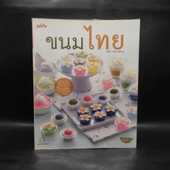ขนมไทย - กิจติยา แคดี (เชฟเก่ง) รูปที่ 1