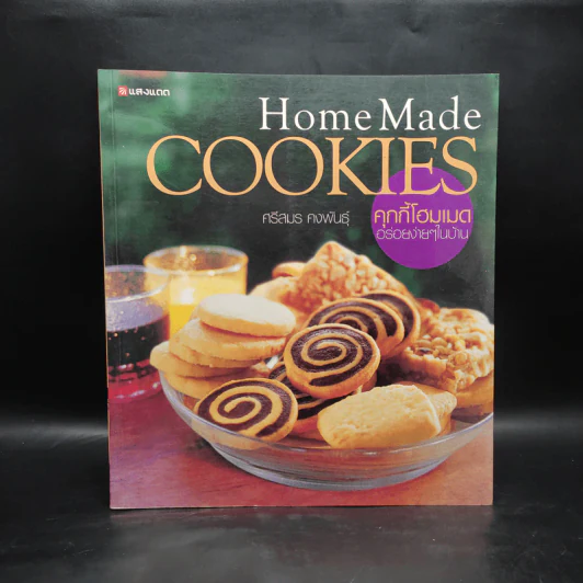 Home Made Cookies คุกกี้โฮมเมด อร่อยง่ายๆในบ้าน - ศรีสมร คงพันธุ์ รูปที่ 1