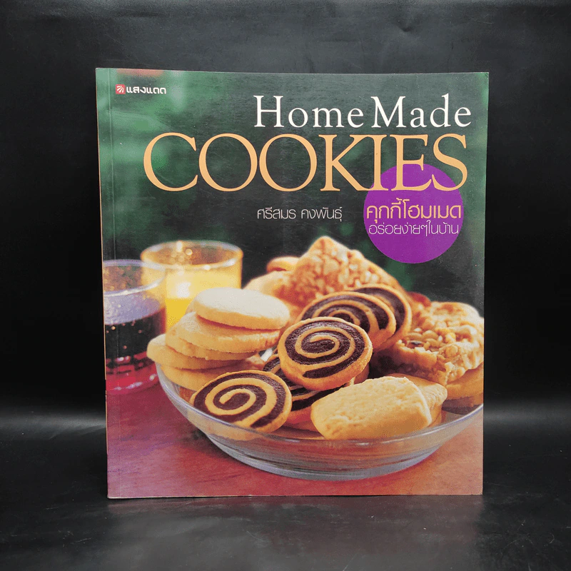 Home Made Cookies คุกกี้โฮมเมด อร่อยง่ายๆในบ้าน - ศรีสมร คงพันธุ์ รูปที่ 1