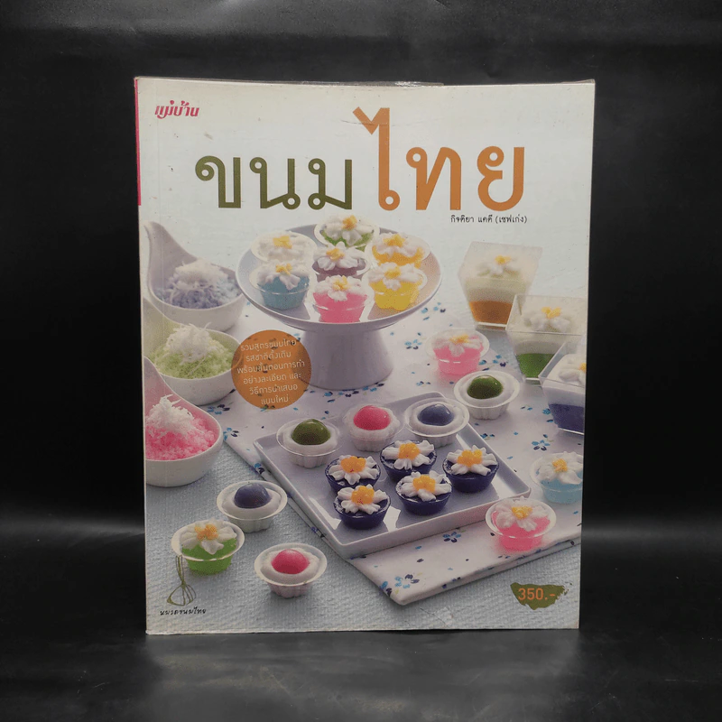 ขนมไทย - กิจติยา แคดี (เชฟเก่ง) รูปที่ 1