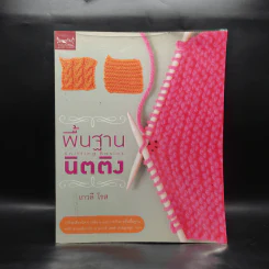 พื้นฐานนิตติ้ง - เกวลี โรส รูปที่ 1
