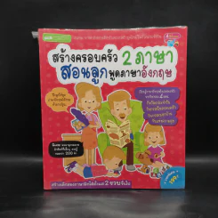 สร้างครอบครัว 2 ภาษา สอนลูกพูดภาษาอังกฤษ รูปที่ 1