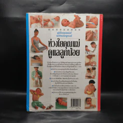 คู่มือคุณแม่ฉบับสมบูรณ์ ห่วงใยคุณแม่ ดูแลลูกน้อย - Elizabeth Fenwick รูปที่ 2