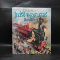 แฮร์รี่ พอตเตอร์ กับศิลาอาถรรพ์ ฉบับภาพประกอบ 4 สี (ปกแข็ง) - J.K.Rowling รูปที่ 1