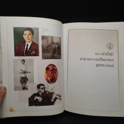 พระเจ้าทั้งห้า ตำนานความเป็นมาของสุนทราภรณ์ - ไพบูลย์ สำราญภูติ รูปที่ 5