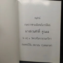 อนุสรณ์งานพระราชทานเพลิงศพเป็นกรณีพิเศษ นางสงวนศักดิ์ คูณผล รูปที่ 5