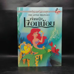 เจ้าหญิงเงือกน้อย - Walt Disney's รูปที่ 1