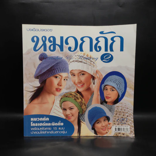 ประดิดประดอย หมวกถัก 2 รูปที่ 1
