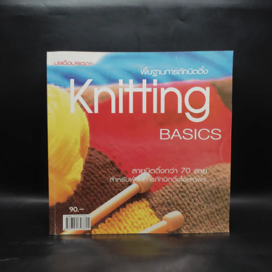 พื้นฐานการถักนิตติ้ง Knitting Basics รูปที่ 1
