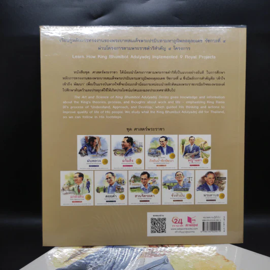 ชุด ศาสตร์พระราชา 9 เล่ม โครงการพระราชดำริ รูปที่ 4