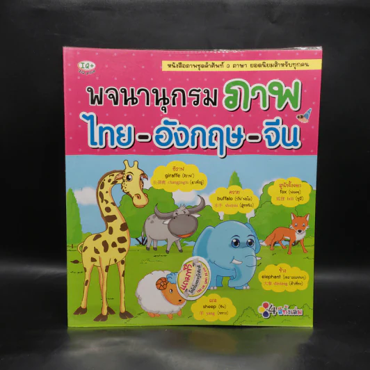 พจนานุกรมภาพ ไทย-อังกฤษ-จีน รูปที่ 1