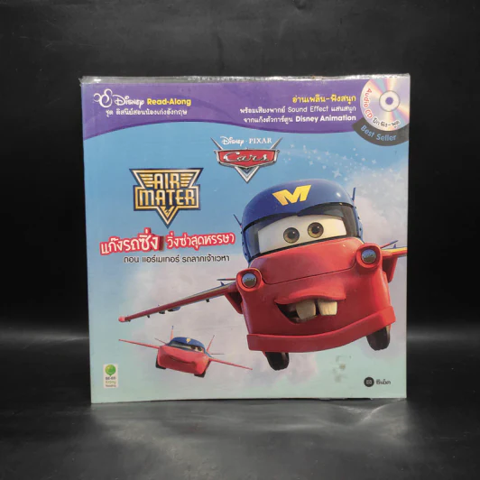 แก๊งรถซิ่ง วิ่งซ่าสุดหรรษา ตอน แอร์เมเทอร์ รถลากเจ้าเวหา - Disney Read-Along รูปที่ 1