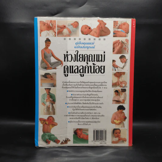 คู่มือคุณแม่ฉบับสมบูรณ์ ห่วงใยคุณแม่ ดูแลลูกน้อย - Elizabeth Fenwick รูปที่ 2