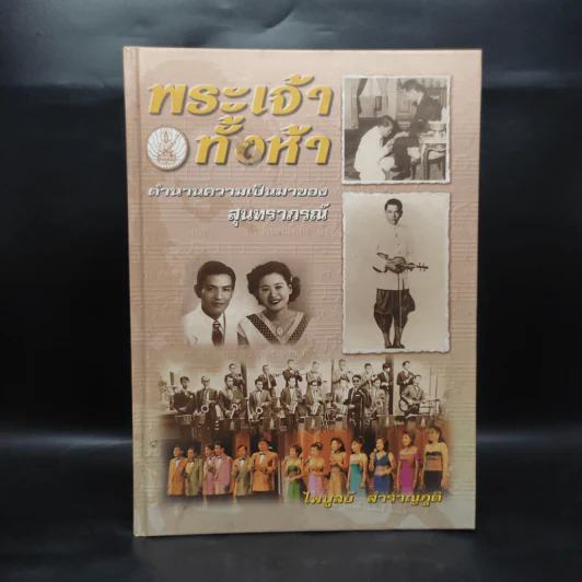 พระเจ้าทั้งห้า ตำนานความเป็นมาของสุนทราภรณ์ - ไพบูลย์ สำราญภูติ รูปที่ 1