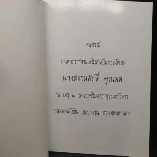 อนุสรณ์งานพระราชทานเพลิงศพเป็นกรณีพิเศษ นางสงวนศักดิ์ คูณผล รูปที่ 5
