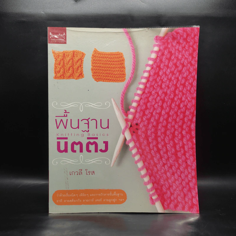 พื้นฐานนิตติ้ง - เกวลี โรส รูปที่ 1